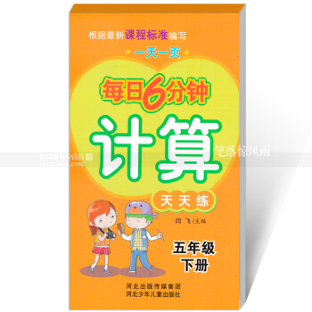 每日6分钟计算天天练 五年级下册5年级下册 小学数学通用版一页 小学生计算题卡 闫飞主编 河北少年 pdf epub mobi 下载