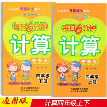 2本 每日6分钟计算天天练 四年级4年级上下册 小学数学通用版 一页 闫飞编 河北少年儿童出版社 pdf epub mobi 下载