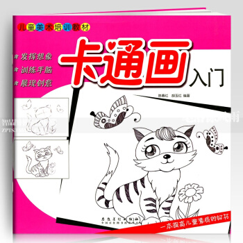 智品 卡通画入门儿童美术培训教材 零基础3-6-10岁儿童绘画涂鸦绘画简笔画启蒙幼儿园宝宝分步绘画书 pdf epub mobi 下载