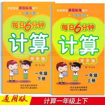 2本 每日6分钟计算天天练 一年级1年级上下册 小学数学通用版 一页 闫飞编 河北少年儿童出版社 pdf epub mobi 下载