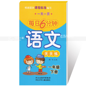 每日6分钟语文天天练 一年级下册1年级下册 小学语文通用版一页 小学生语文题卡 闫飞主编 河北少年 pdf epub mobi 下载