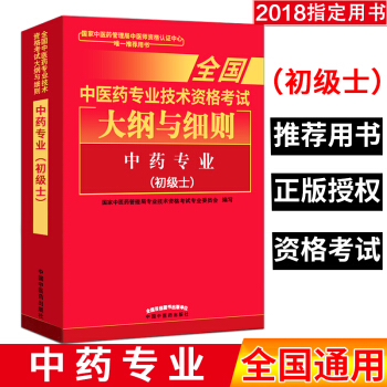 中藥專業-全國中醫藥專業技術資格考試大綱與細則-(初級士) pdf epub mobi 電子書 下載