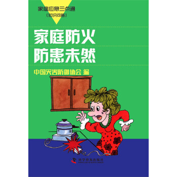 【XH】 家庭防火 防患未然-家庭应急三点通(知识问答)