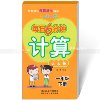 每日6分钟计算天天练 一年级下册1年级下册 小学数学通用版一页 小学生计算题卡 闫飞主编 河北少年 pdf epub mobi 下载