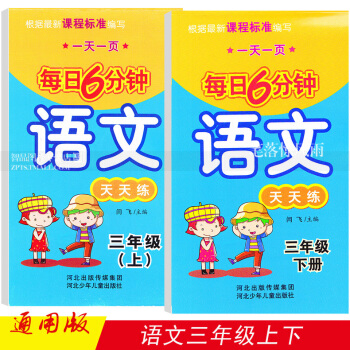 2本 每日6分钟语文天天练 三年级3年级上下册 小学语文通用版 一页 闫飞编 河北少年儿童出版社 pdf epub mobi 下载