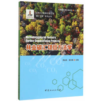 林业碳汇项目方法学/碳汇中国系列丛书 李金良施志国总:李怒云 pdf epub mobi 下载