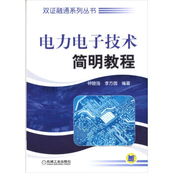 【XH】 電力電子技術簡明教程 pdf epub mobi 下载