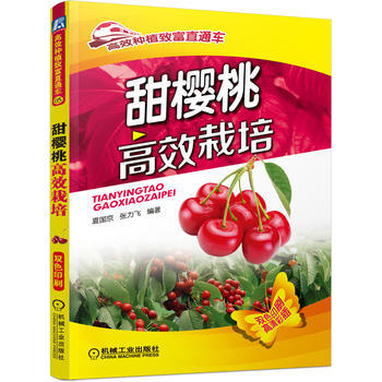 甜樱桃高效栽培(高效种植致富直通车) 机械工业出版社 pdf epub mobi 下载