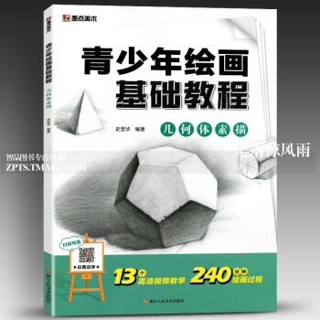 智品 几何体素描青少年绘画基础教程墨点美术 入门自学零基础初学教材同步视频名师讲解素描石膏几何体浙江 pdf epub mobi 下载