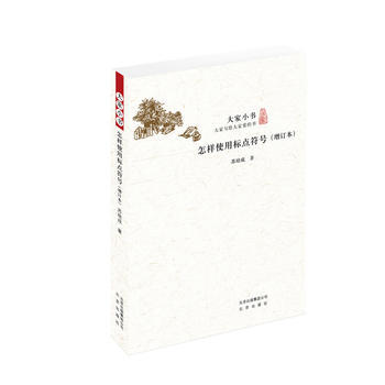 大家小书 怎样使用标点符号(增订本) 苏培成 pdf epub mobi 下载