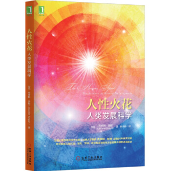 【XH】 人性火花-人类发展科学 pdf epub mobi 下载