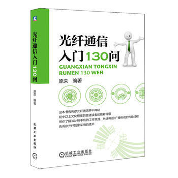 光縴通信入門130問 機械工業齣版社 pdf epub mobi 下载