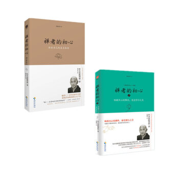 禅者的初心1+2 共2册 铃木俊隆禅师 著 唤醒内心的佛性 感受修行之美