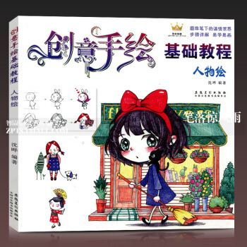 智品 创意手绘基础教程人物绘圆珠笔画入门教程书画册本手绘 素描书入门自学零基础手绘书圆珠笔绘画教程书 pdf epub mobi 下载