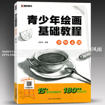 智品 静物素描青少年绘画基础教程墨点 美院学生素描书入门自学零基础同步视频名师讲解静物素描书初学者素 pdf epub mobi 下载