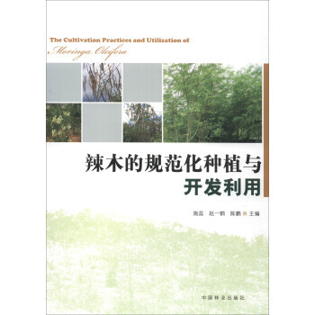 【XH】 辣木的规范化种植与开发利用 pdf epub mobi 下载