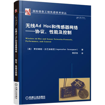 正版新書--無綫Ad Hoc 和傳感器網絡 協議、性能及控製 [美]賈甘納坦·沙蘭加班尼( pdf epub mobi 下载