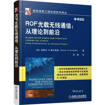 正版新书--ROF光载无线通信:从理论到前沿 (加)费尔南多,武冀 机械工业出版社