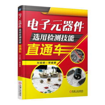 【XH】 电子元器件选用检测技能直通书 pdf epub mobi 下载