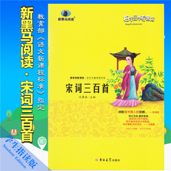 宋词三百首小学版教育部新课标语文必读名著一二三四五六年级课外书小学生课外阅读书籍儿童古诗词300首少 pdf epub mobi 下载