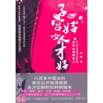 子宮好女人纔好百年女科養女人 pdf epub mobi 電子書 下載