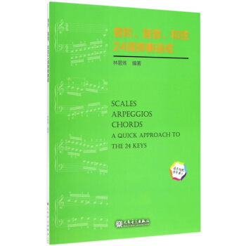 音階琶音和弦24調彈奏速成 pdf epub mobi 電子書 下載