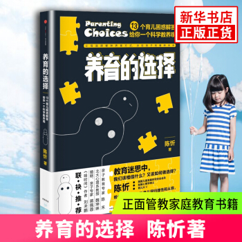 【新华书店旗舰店官网】养育的选择 陈忻著 用科学解答13类常见养育难题子育儿 教育孩子畅销书 正面管 pdf epub mobi 电子书 下载