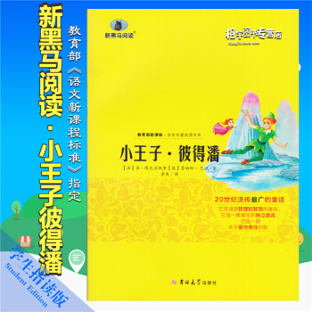 小王子彼得潘圣埃克苏佩里新黑马阅读教育部新课标学生名著阅读书系世界畅销书排行榜儿童经典文学中文版小学 pdf epub mobi 下载