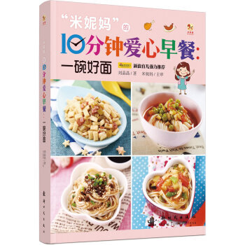 【XH】 一碗好面-米妮10分钟爱心早餐 pdf epub mobi 电子书 下载