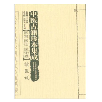 包邮正版★中医古籍珍本集成 医案医话医论卷：续医说9787535785398 pdf epub mobi 电子书 下载