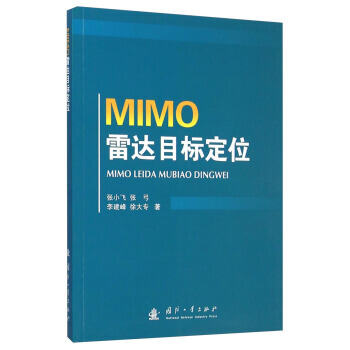 【XH】 MIMO雷達目標定位