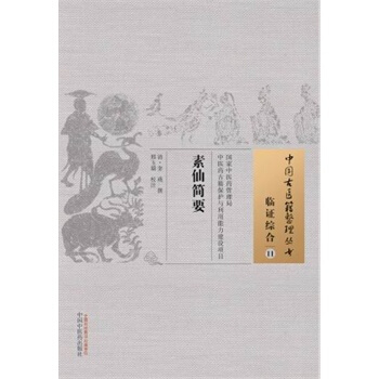 素仙简要临证综合11 pdf epub mobi 电子书 下载