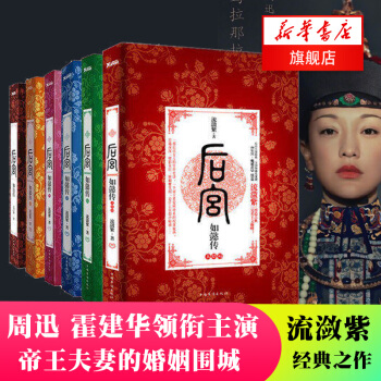 【新华书店旗舰店官网】后宫 如懿传 套装全6册 流潋紫一部后宫女人生存史诗后宫甄嬛传续小说畅销书籍霍