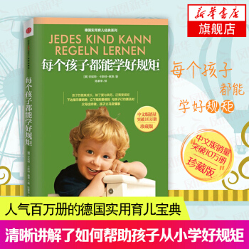 每个孩子都能学好规矩(珍藏版) (德)察恩 6-12岁幼儿童心理学教育书籍畅销书 子育儿百科全书 如 pdf epub mobi 下载