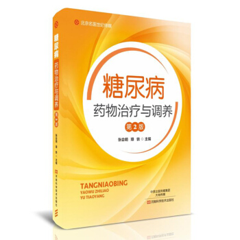 正版包邮 糖尿病药物治疗与调养 糖尿病书籍 糖尿病防治与饮食调理 药物合理使用 糖尿病 pdf epub mobi 下载