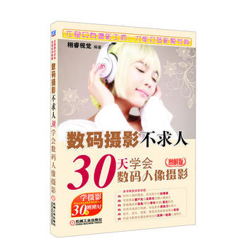 數碼攝影不求人——30天學會數碼人像攝影(圖解版) 機械工業齣版社
