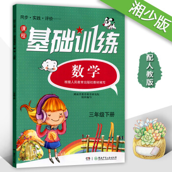 正版2018同步实践评价基础训练数学三年级下册3年级下配人教版湖南少年儿童出版社小学三年级下册数学同 pdf epub mobi 下载