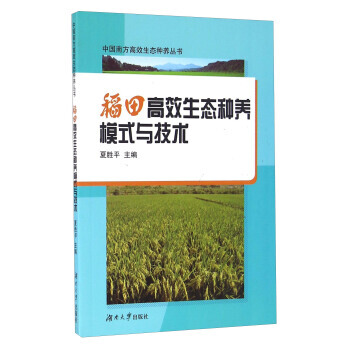 稻田高效生态种养模式与技术