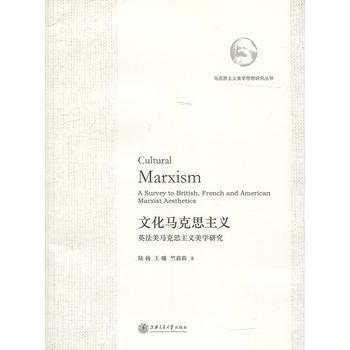 文化马克思主义:英法美马克思主义美学研究:a survey to british, fre