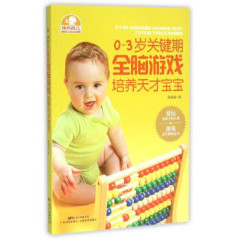 S正版包郵 0-3歲關鍵期全腦遊戲培養天纔寶寶 正版書籍 育兒 早教 親子互動科技 高振 pdf epub mobi 電子書 下載