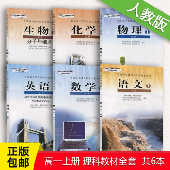 2018年高一上册教材全套人教版必修1语文数学英语物理化学生物书教科书 高中一年级上册理科全套课本 pdf epub mobi 下载