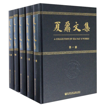夏鼐文集（套裝共5冊） 夏鼐 著 社科文獻 pdf epub mobi 下载