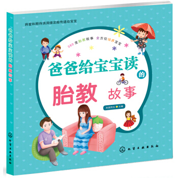 【XH】 爸爸给宝宝读的胎教故事 pdf epub mobi 下载