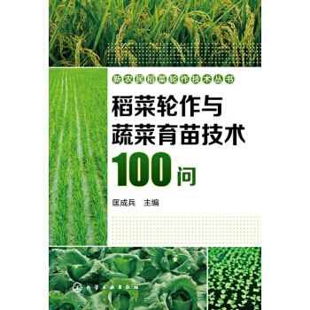 【XH】 稻菜轮作与蔬菜育苗技术100问 pdf epub mobi 下载