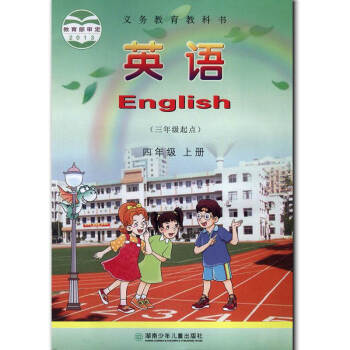 2017 湘少版小学 英语(三年级起点)四年级上册 小学英语教科书4年级上册四年级上册 湖南少年儿童 pdf epub mobi 下载