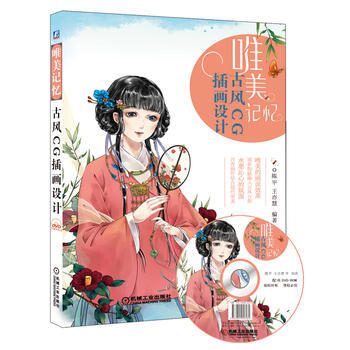 唯美记忆:古风CG插画设计 机械工业出版社