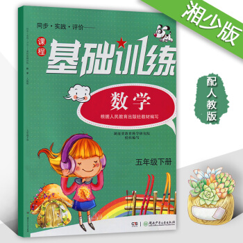 正版2018同步实践评价基础训练数学五年级下册5年级下配人教版湖南少年儿童出版社小学五年级下册数学同 pdf epub mobi 下载