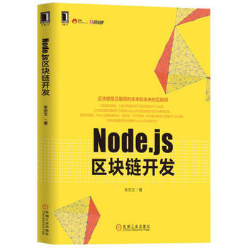 Node js區塊鏈開發 機械工業齣版社