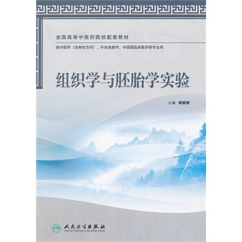 組織學與胚胎學實驗-供中醫學(含骨傷方嚮).針灸推拿學.中西醫臨床醫學等專業用 pdf epub mobi 電子書 下載