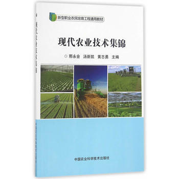 现代农业技术集锦 邢永会,汤新凯,黄志勇 pdf epub mobi 电子书 下载